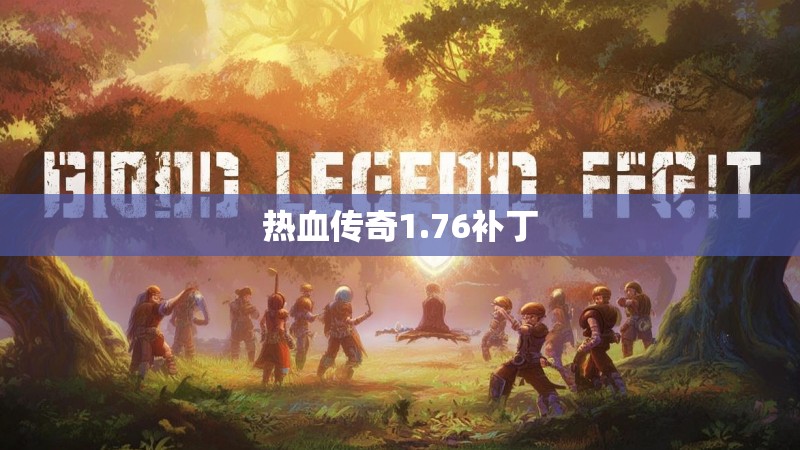 热血传奇1.76补丁