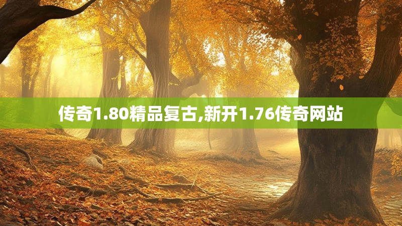 传奇1.80精品复古,新开1.76传奇网站 传奇1.80精品复古,新开1.76传奇网站