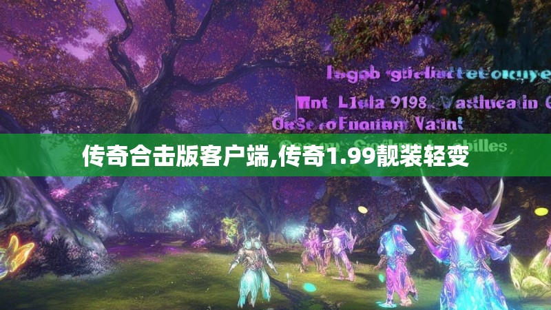 传奇合击版客户端,传奇1.99靓装轻变 传奇合击版客户端,传奇1.99靓装轻变