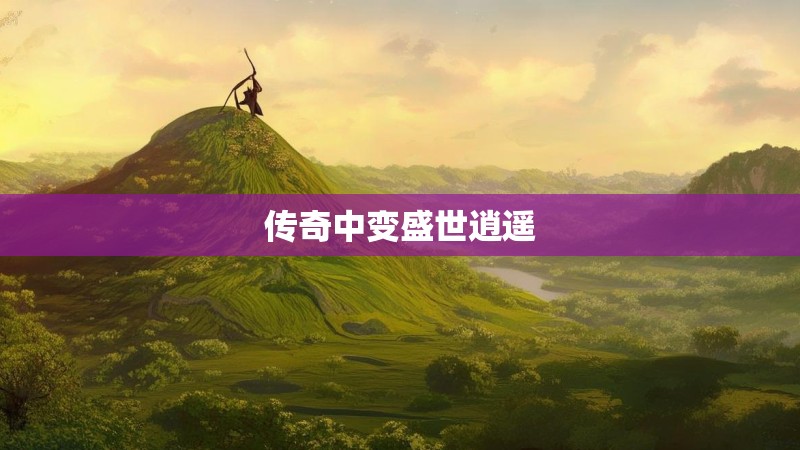 传奇中变盛世逍遥 传奇中变盛世逍遥