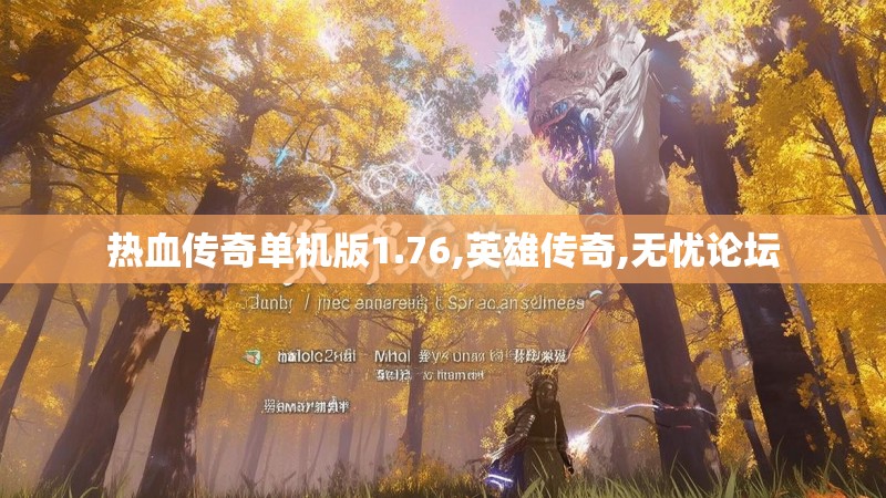 热血传奇单机版1.76,英雄传奇,无忧论坛