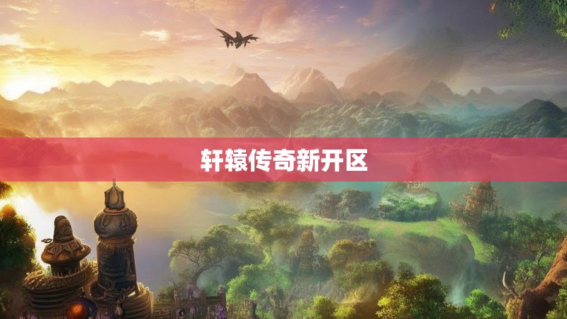 轩辕传奇新开区