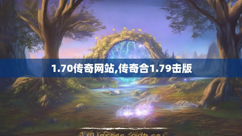 1.70传奇网站,传奇合1.79击版 1.70传奇网站,传奇合1.79击版