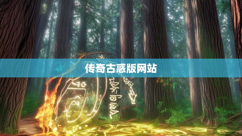 传奇古惑版网站 传奇古惑版网站