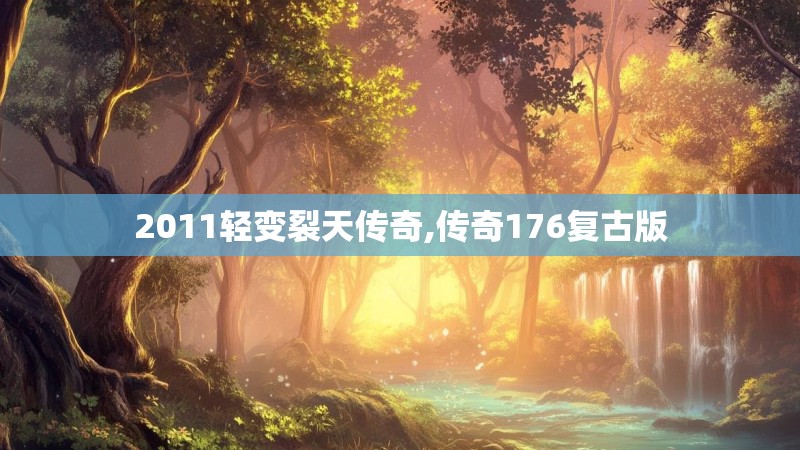 2011轻变裂天传奇,传奇176复古版 2011轻变裂天传奇,传奇176复古版
