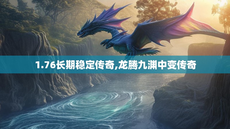 1.76长期稳定传奇,龙腾九渊中变传奇