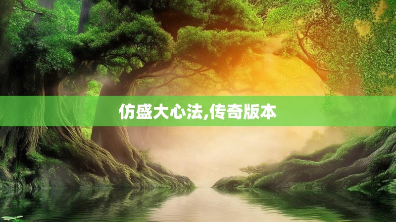 仿盛大心法,传奇版本 仿盛大心法,传奇版本