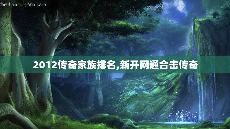 2012传奇家族排名,新开网通合击传奇 2012传奇家族排名,新开网通合击传奇