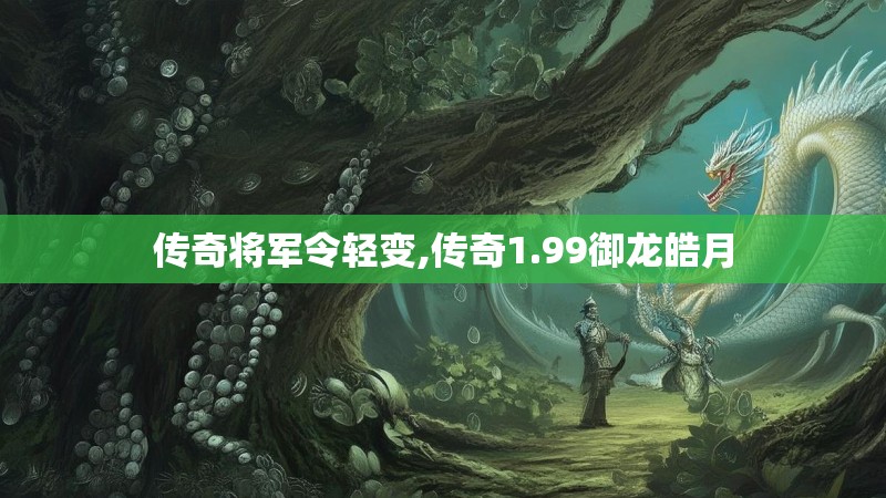 传奇将军令轻变,传奇1.99御龙皓月 传奇将军令轻变,传奇1.99御龙皓月