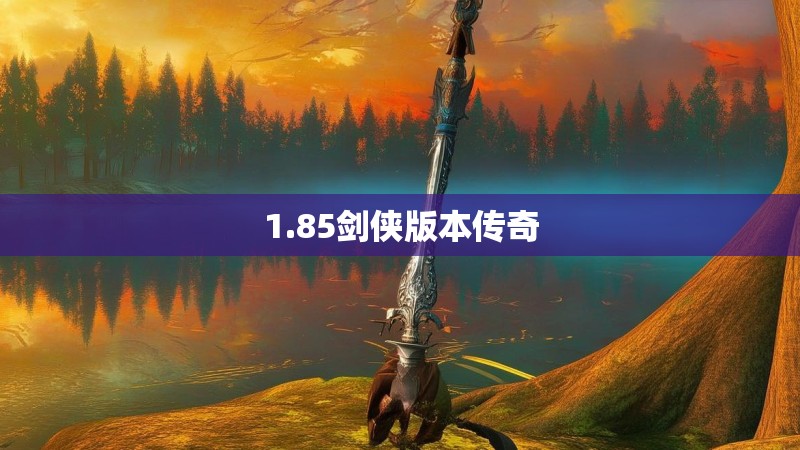1.85剑侠版本传奇 1.85剑侠版本传奇