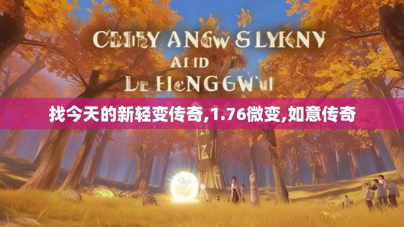找今天的新轻变传奇,1.76微变,如意传奇