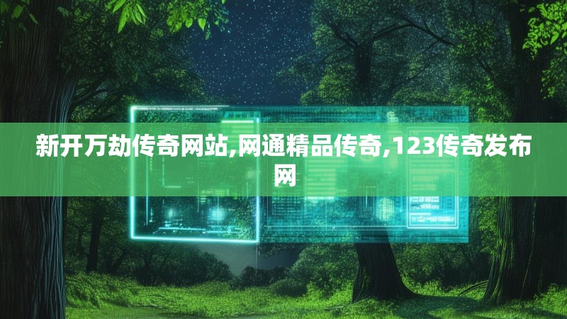 新开万劫传奇网站,网通精品传奇,123传奇发布网 新开万劫传奇网站,网通精品传奇,123传奇发布网