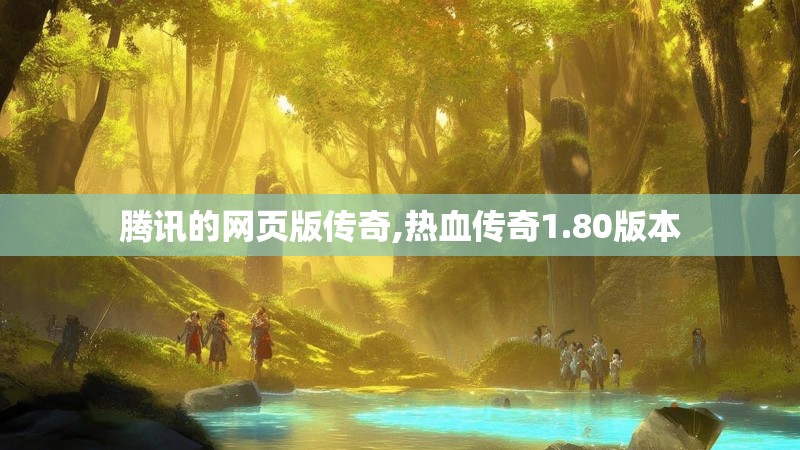 腾讯的网页版传奇,热血传奇1.80版本 腾讯的网页版传奇,热血传奇1.80版本