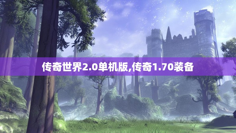 传奇世界2.0单机版,传奇1.70装备 传奇世界2.0单机版,传奇1.70装备