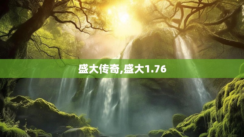 盛大传奇,盛大1.76