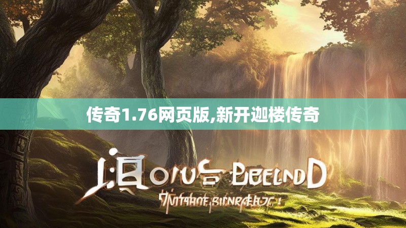 传奇1.76网页版,新开迦楼传奇 传奇1.76网页版,新开迦楼传奇