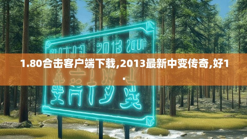 1.80合击客户端下载,2013最新中变传奇,好1. 1.80合击客户端下载,2013最新中变传奇,好1.