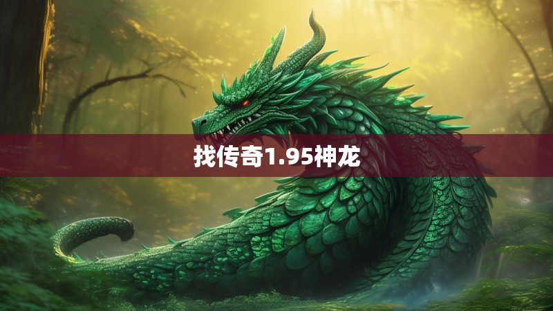找传奇1.95神龙 找传奇1.95神龙