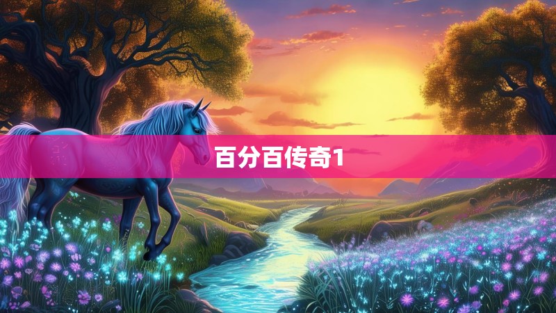百分百传奇1