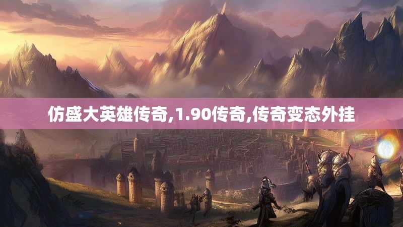 仿盛大英雄传奇,1.90传奇,传奇变态外挂 仿盛大英雄传奇,1.90传奇,传奇变态外挂