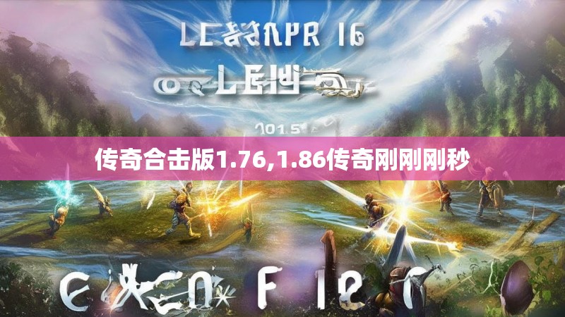 传奇合击版1.76,1.86传奇刚刚刚秒 传奇合击版1.76,1.86传奇刚刚刚秒