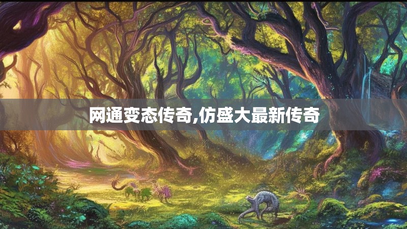 网通变态传奇,仿盛大最新传奇 网通变态传奇,仿盛大最新传奇