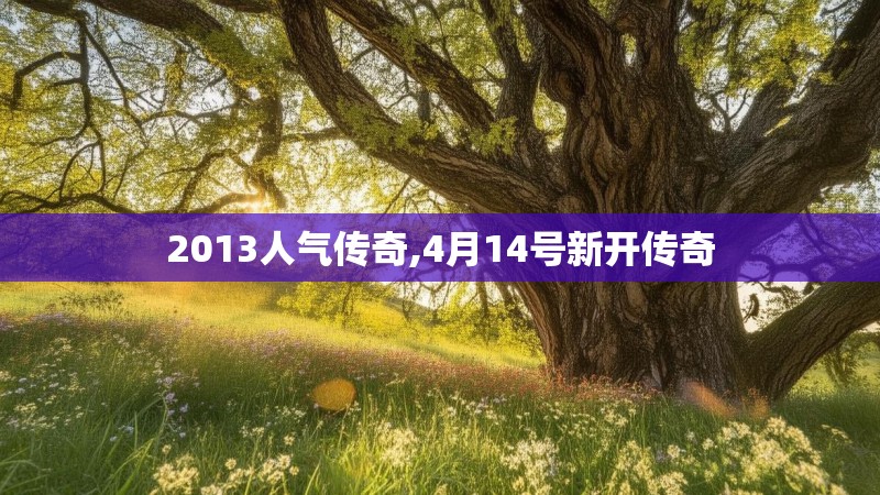 2013人气传奇,4月14号新开传奇 2013人气传奇,4月14号新开传奇