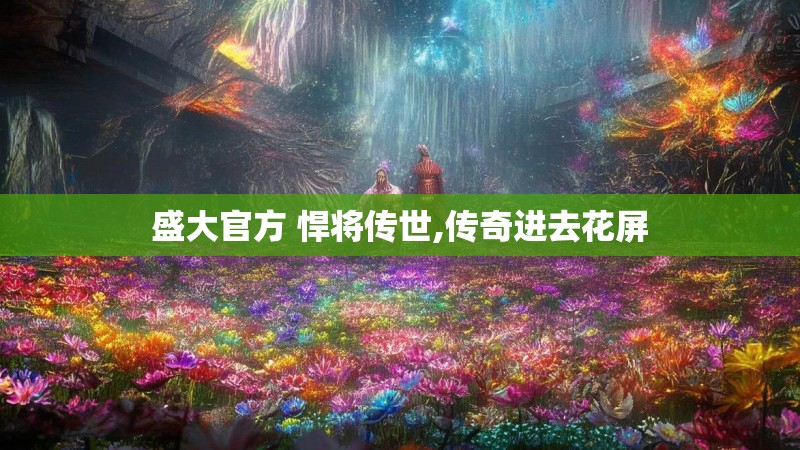 盛大官方 悍将传世,传奇进去花屏 盛大官方 悍将传世,传奇进去花屏