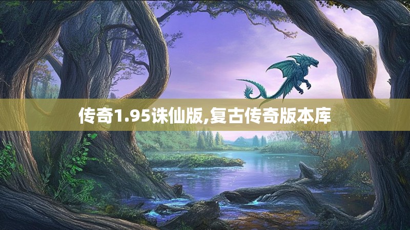 传奇1.95诛仙版,复古传奇版本库 传奇1.95诛仙版,复古传奇版本库