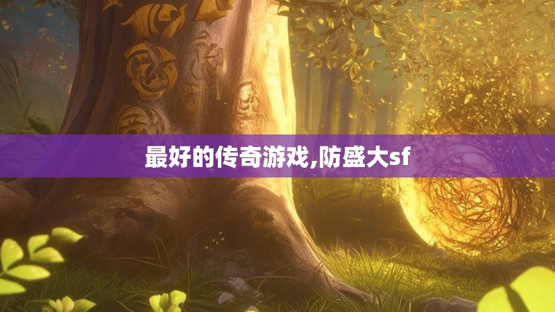 最好的传奇游戏,防盛大sf 最好的传奇游戏,防盛大sf