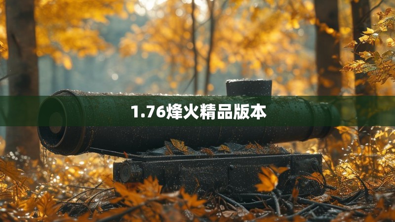1.76烽火精品版本