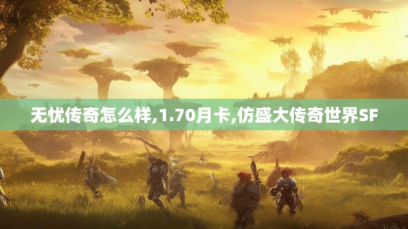 无忧传奇怎么样,1.70月卡,仿盛大传奇世界SF