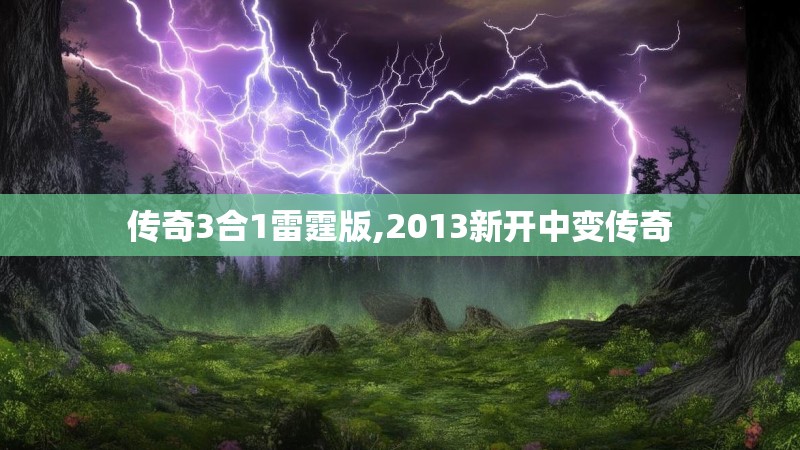 传奇3合1雷霆版,2013新开中变传奇 传奇3合1雷霆版,2013新开中变传奇