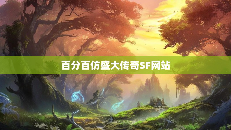 百分百仿盛大传奇SF网站