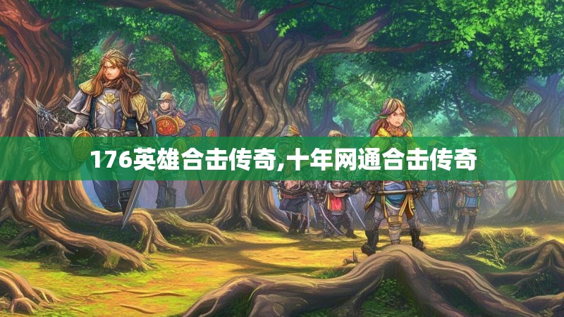 176英雄合击传奇,十年网通合击传奇 176英雄合击传奇,十年网通合击传奇