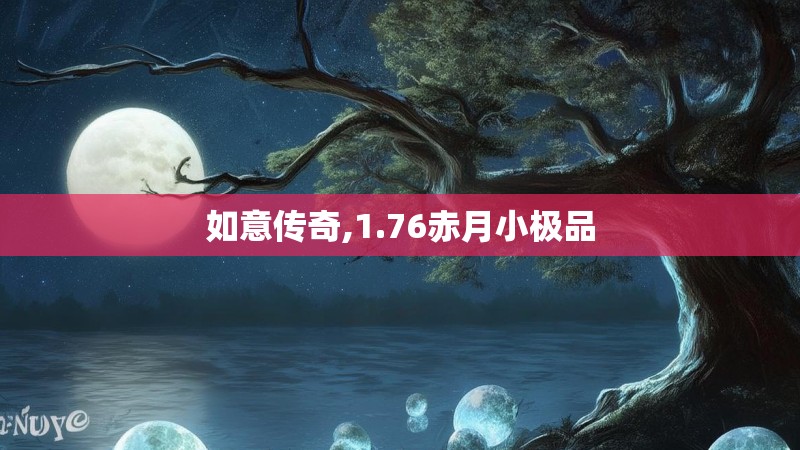 如意传奇,1.76赤月小极品 如意传奇,1.76赤月小极品