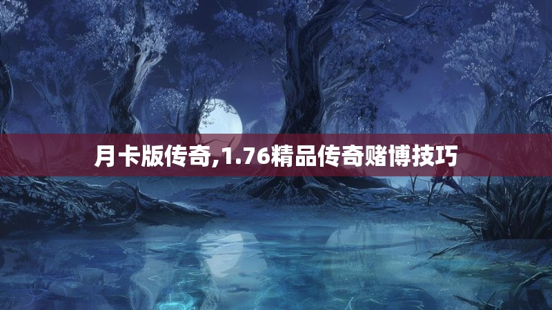月卡版传奇,1.76精品传奇赌博技巧 月卡版传奇,1.76精品传奇赌博技巧