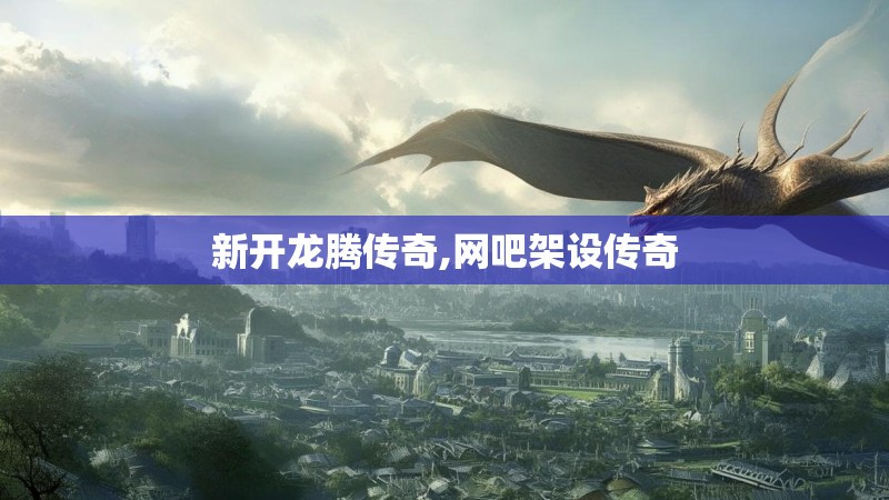 新开龙腾传奇,网吧架设传奇 新开龙腾传奇,网吧架设传奇