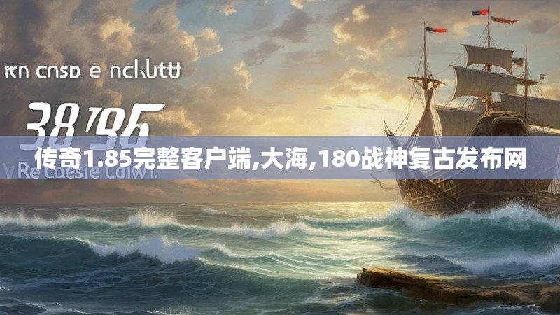 传奇1.85完整客户端,大海,180战神复古发布网