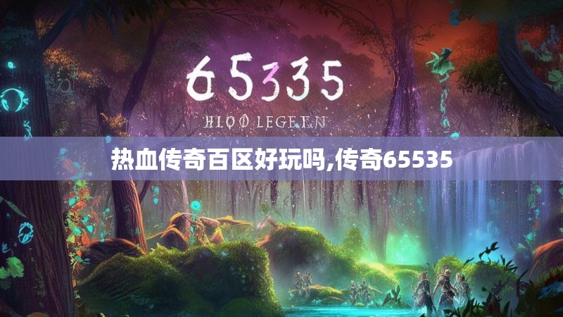 热血传奇百区好玩吗,传奇65535