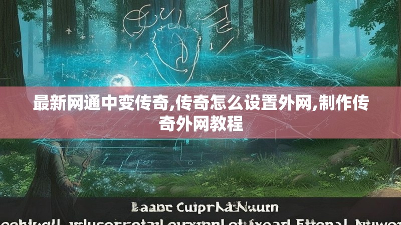最新网通中变传奇,传奇怎么设置外网,制作传奇外网教程 最新网通中变传奇,传奇怎么设置外网,制作传奇外网教程