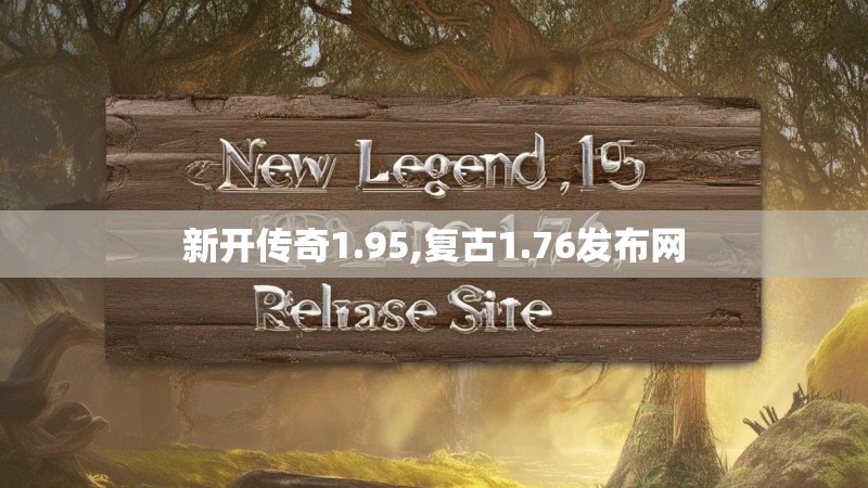 新开传奇1.95,复古1.76发布网