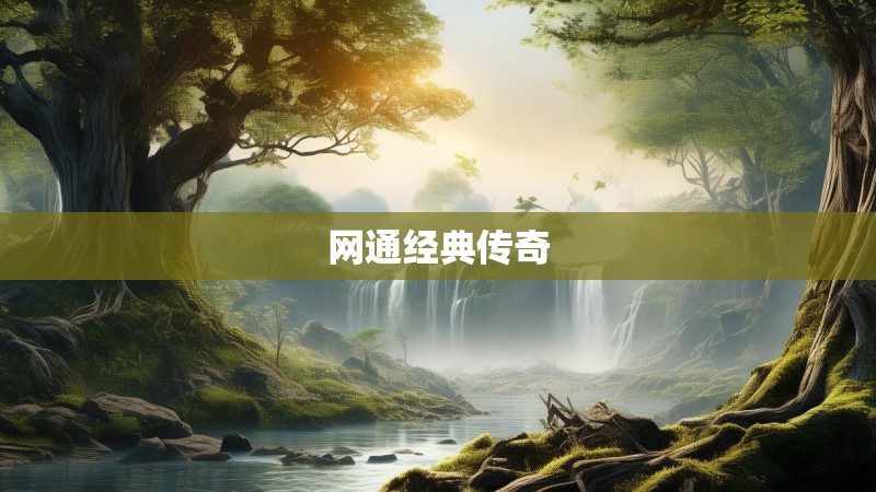 网通经典传奇 网通经典传奇