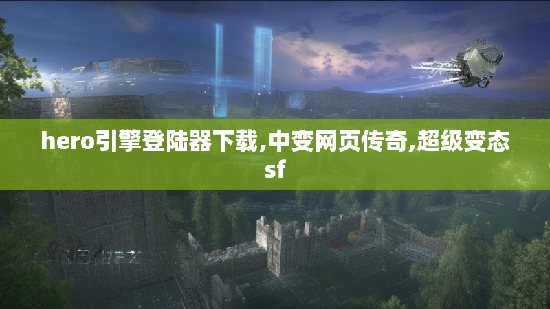 hero引擎登陆器下载,中变网页传奇,超级变态sf