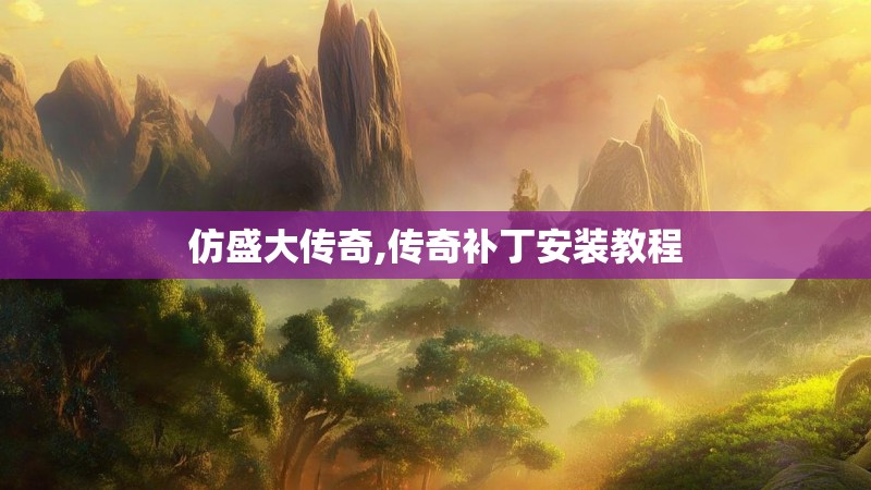 仿盛大传奇,传奇补丁安装教程 仿盛大传奇,传奇补丁安装教程