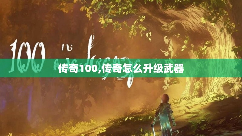 传奇100,传奇怎么升级武器