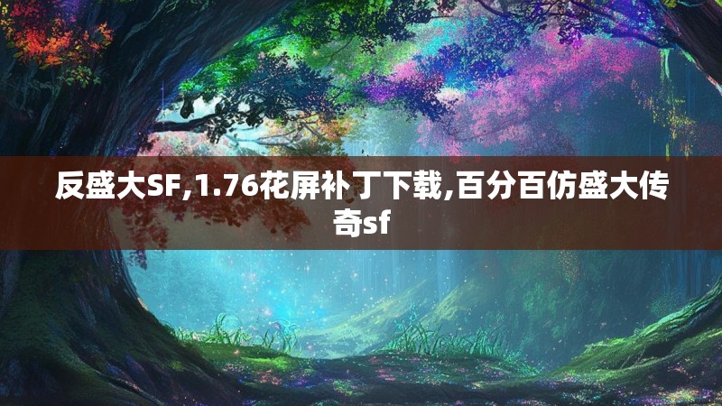 反盛大SF,1.76花屏补丁下载,百分百仿盛大传奇sf 反盛大SF,1.76花屏补丁下载,百分百仿盛大传奇sf