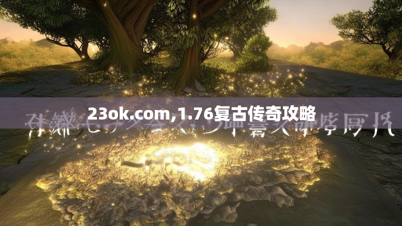 23ok.com,1.76复古传奇攻略 23ok.com,1.76复古传奇攻略