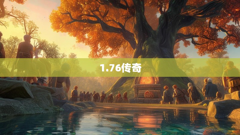 1.76传奇 1.76传奇