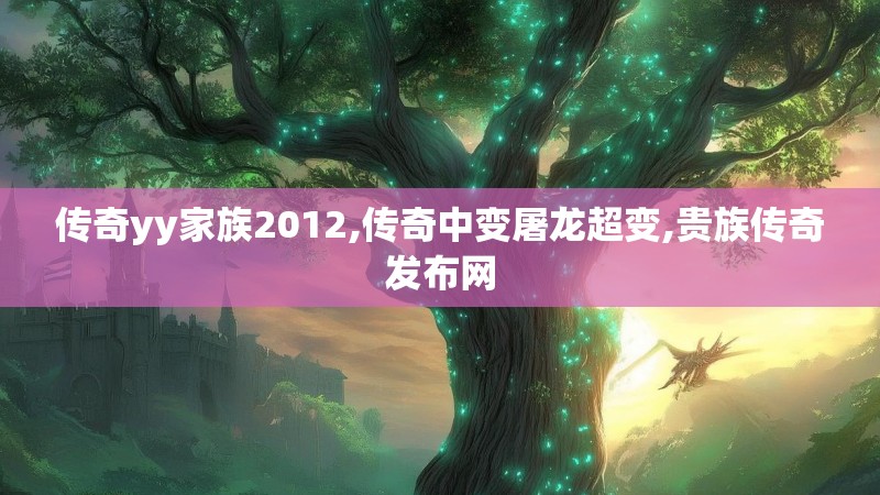传奇yy家族2012,传奇中变屠龙超变,贵族传奇发布网 传奇yy家族2012,传奇中变屠龙超变,贵族传奇发布网